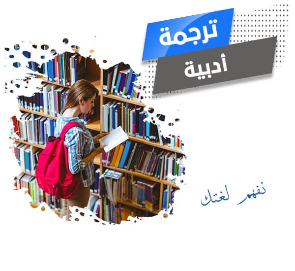 أترجم 500 كلمة ترجمة أدبية من اللغة العربية إلى الإنجليزية