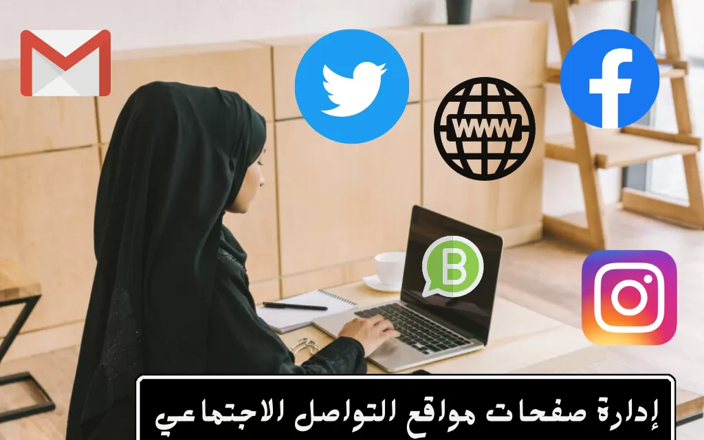 إدارة صفحات التواصل الاجتماعي 