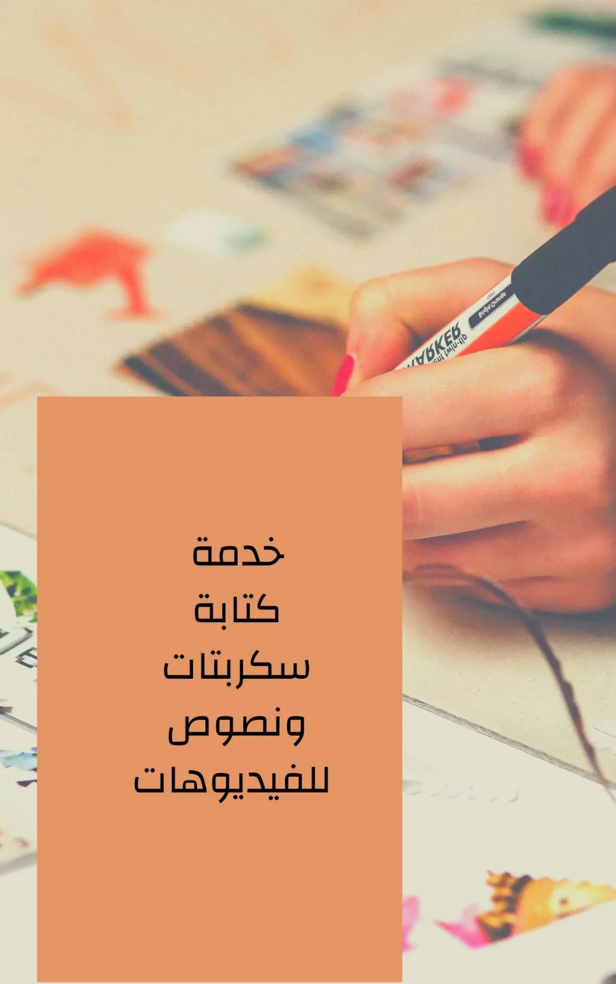 كتابة سكربتات ونصوص للفيديوهات 