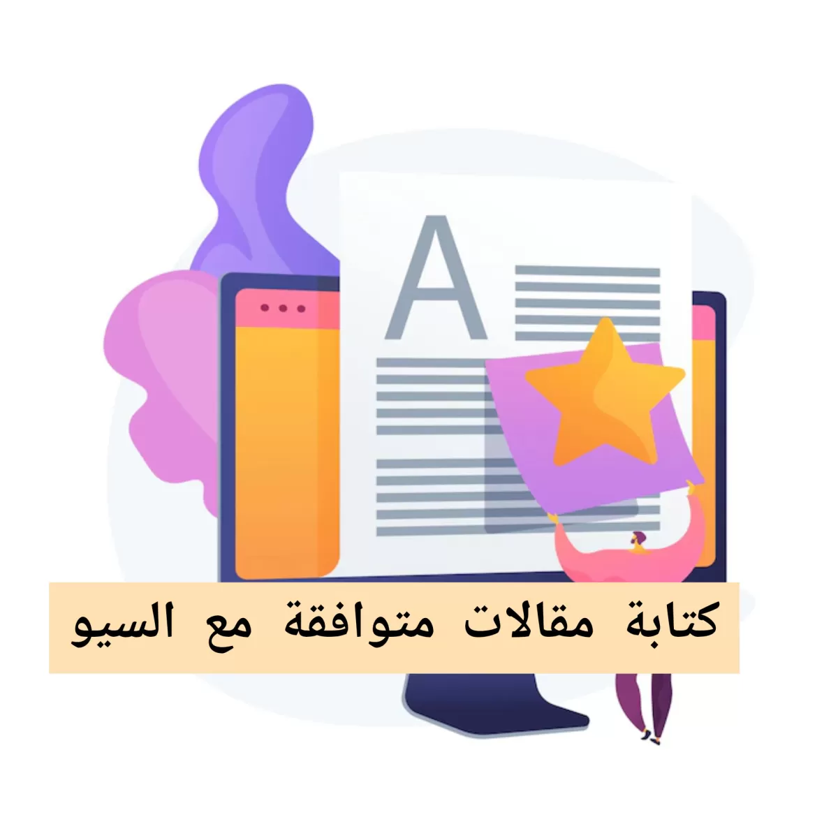 كتابة مقالات متوافقة مع الSEO