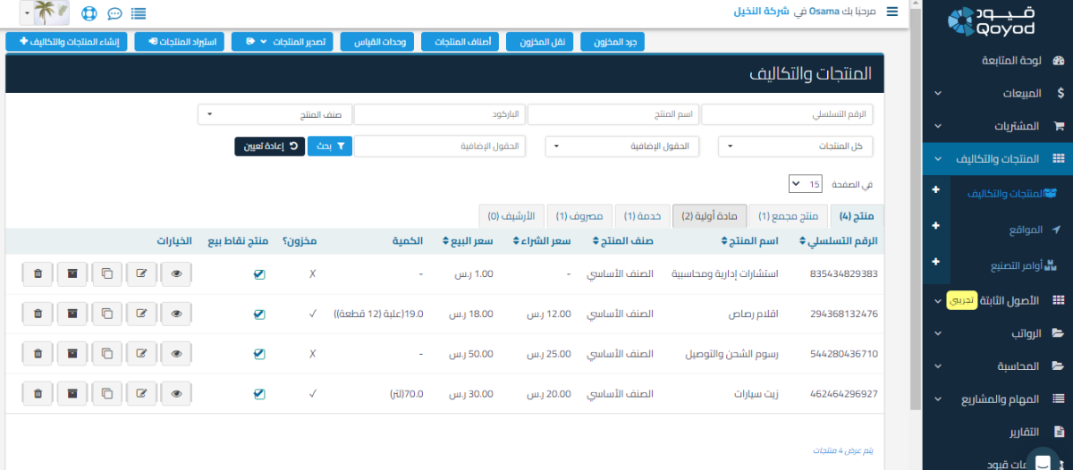 إعداد النظام المحاسبي من خلال برنامج قيود المحاسبي