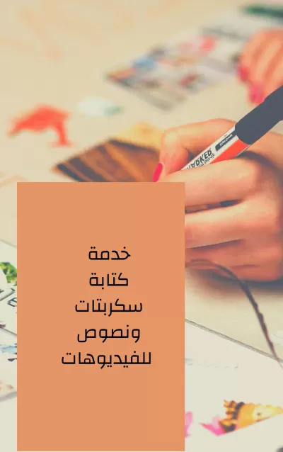 كتابة سكربتات ونصوص للفيديوهات 