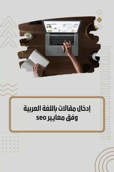 إدخال مقالات باللغة العربية وفق معايير seo