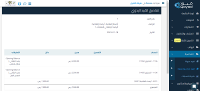 إعداد النظام المحاسبي من خلال برنامج قيود المحاسبي