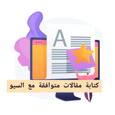 كتابة مقالات متوافقة مع الSEO