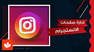 اقوم بادارة صفحات الانستقرام