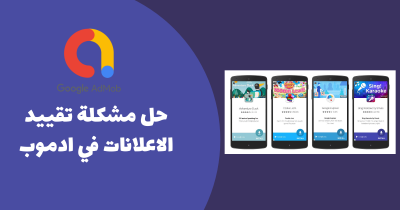 حل جميع مشاكل تقييد الاعلانات في أدموب