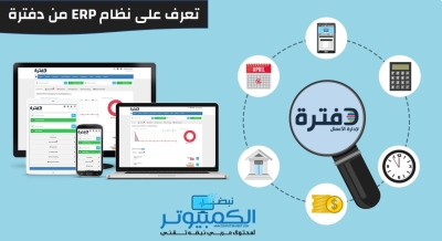 إعداد النظام المحاسبي من خلال برنامج دفترة